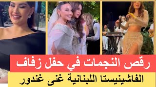 سيرين عبد النور و هيفاء وهبي و روان بن حسين ورامي عياش في زفاف غنى غندور