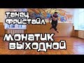 Monatik - Выходной. Танец. Импровизация. Часть 1