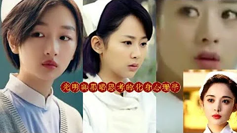 #光明與黑暗思考的化身心理學 #趙麗穎 #古力娜扎 #周冬雨 #楊紫光明與黑暗思考的化身心理學 #趙麗穎 #古力娜扎 #周冬雨 #楊紫 - 天天要聞