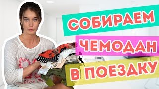 ЧТО У МЕНЯ В ЧЕМОДАНЕ || Vasilisa Davankova