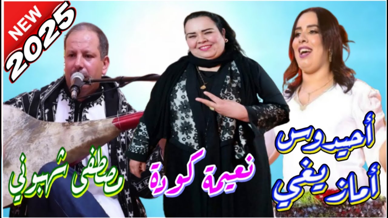 Mustapha Chahboni & Naima Kodda - Ahidousse [Video 2025 ]أحيدوس إمازيغن / مصطفى شهبوني & نعيمة كودة