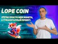 Lope Coin — это не просто мем монета, а гуманитарный проект.