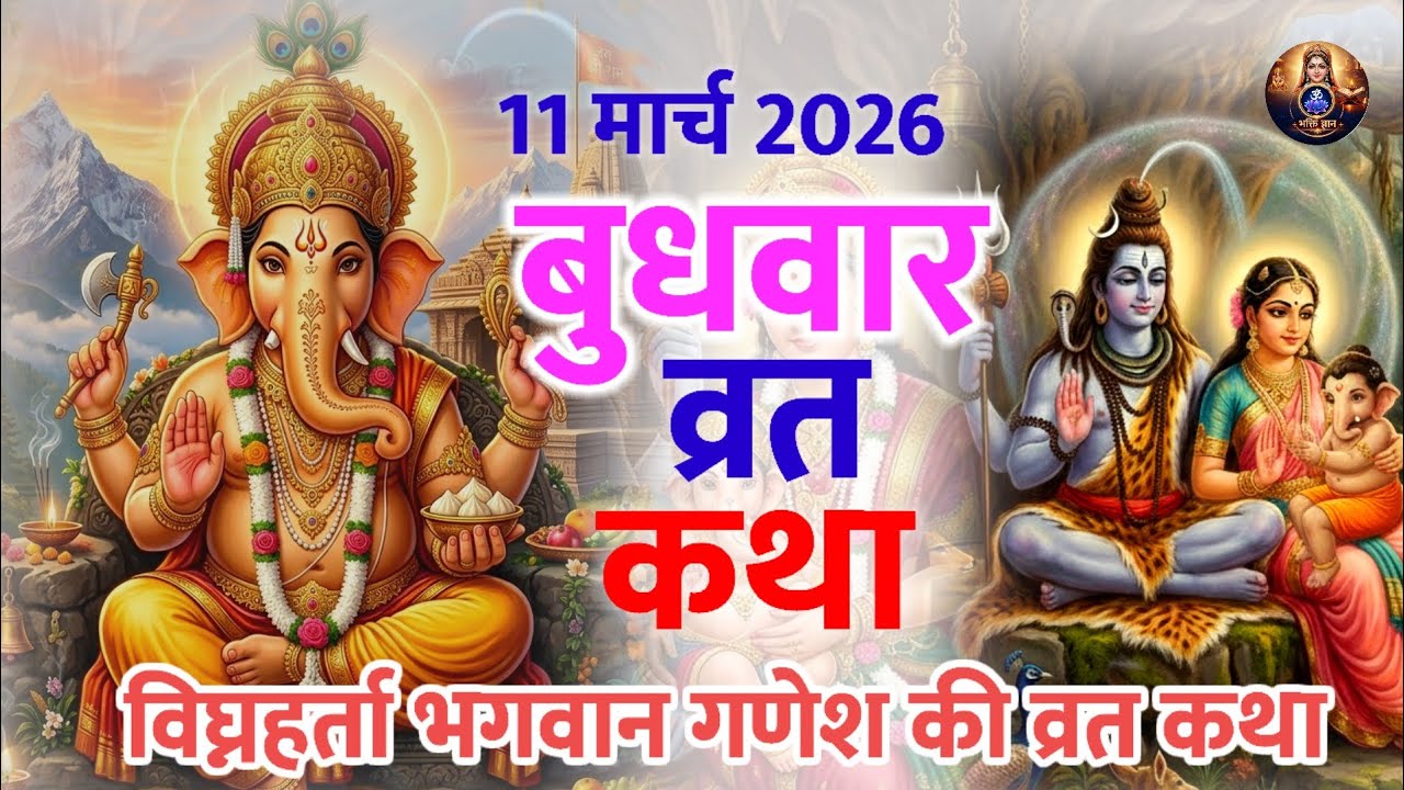 विघ्नहर्ता गणेश जी व्रत कथा || बुधवार व्रत कथा || 11  मार्च 2026 ganesh ji vrat katha