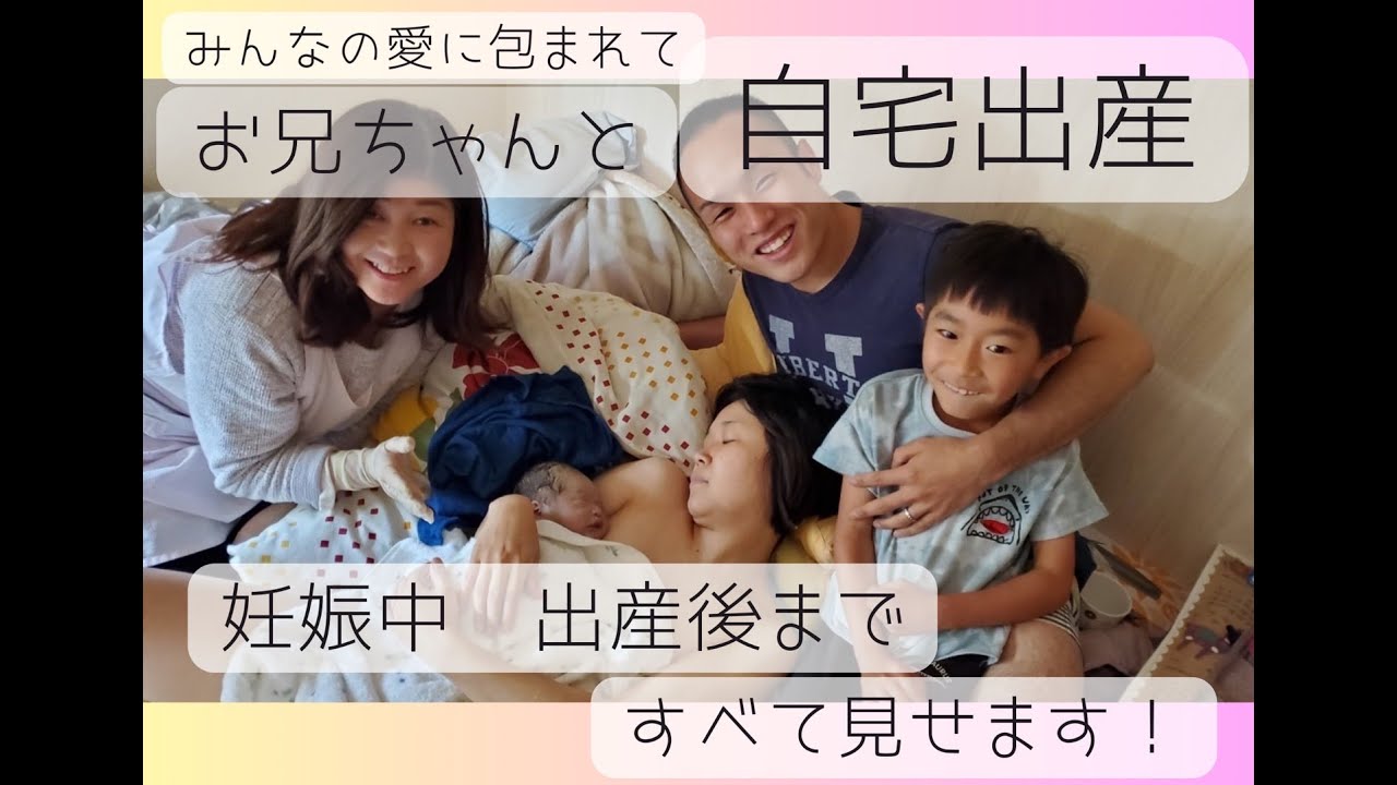 自宅出産（お兄ちゃんと一緒に）