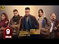 الحلقة 9 مسلسل الكينج بطولة محمد امام و ميرنا جميل رمضان 2026