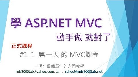 [ASP.NET MVC] 01-1 初學者的第一堂課(尚未 後製)