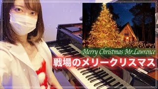 「戦場のメリークリスマス」Merry Christmas Mr Lawrence【女医が弾くクリスマスソング】