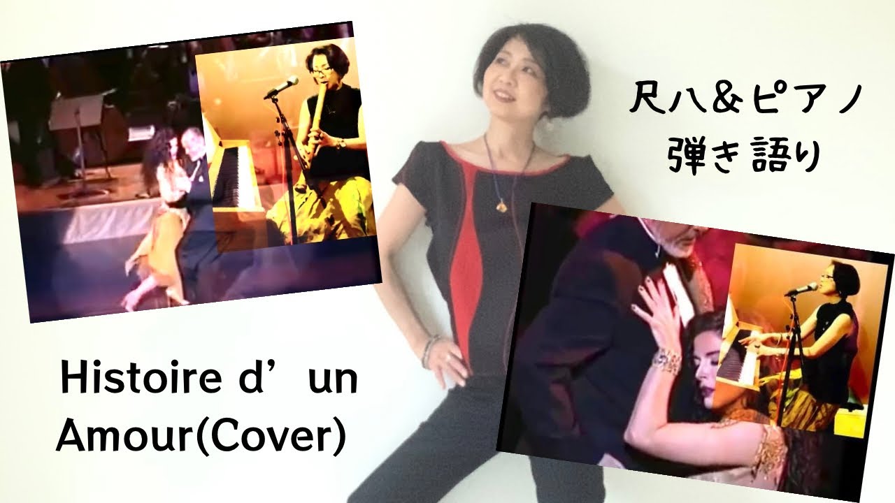 Histoire De Un Amor/ Histoire d'un Amour 愛の物語 (Cover