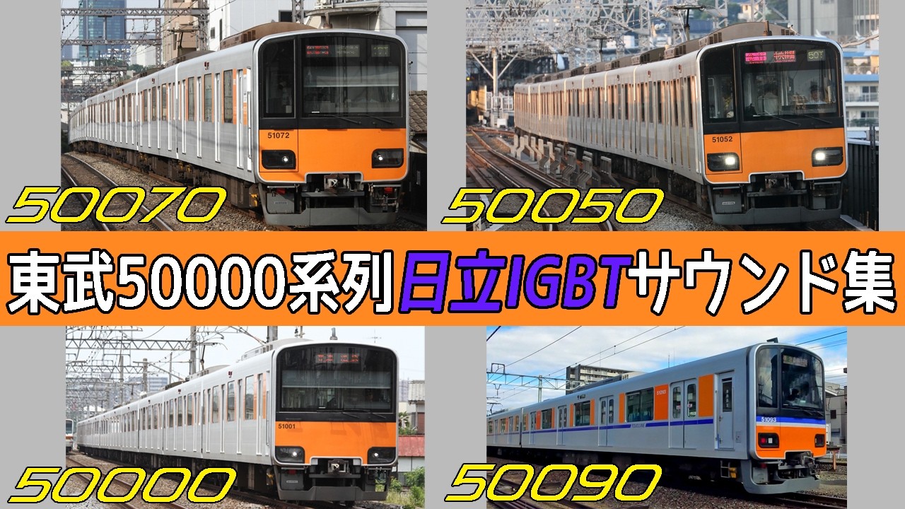 【イイ音♪】東武50000系列日立IGBT-VVVFサウンド集