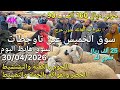 أثمنة الغنم والبقر والدجاج واللحوم والخضر سوق الخميس عين تاوجطات اليوم 30 04 2026