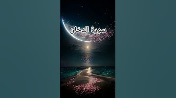 سورة الدخان #اكسبلور #المصحف #راحة_نفسية