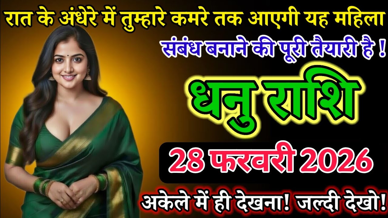 रात के अंधेरे में तुम्हारे कमरे तक आएगी यह महिला ! सम्बन्ध बनाने की पूरी तैयारी है! Dhanu Rashi