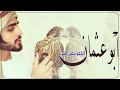 شيله باسم ابو عثمان فقط 2024 الكفو يبقى كفو شيله مدح باسم ابو عثمان مدح الكفو ابو عثمان