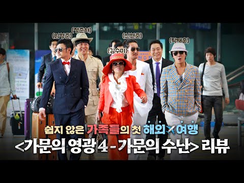 가문의 좌충우돌 해외여행기! 대한민국 대표 코미디 시리즈 〈가문의 영광4-가문의 수난 Unstoppable Family〉 미리보기 [영화리뷰]