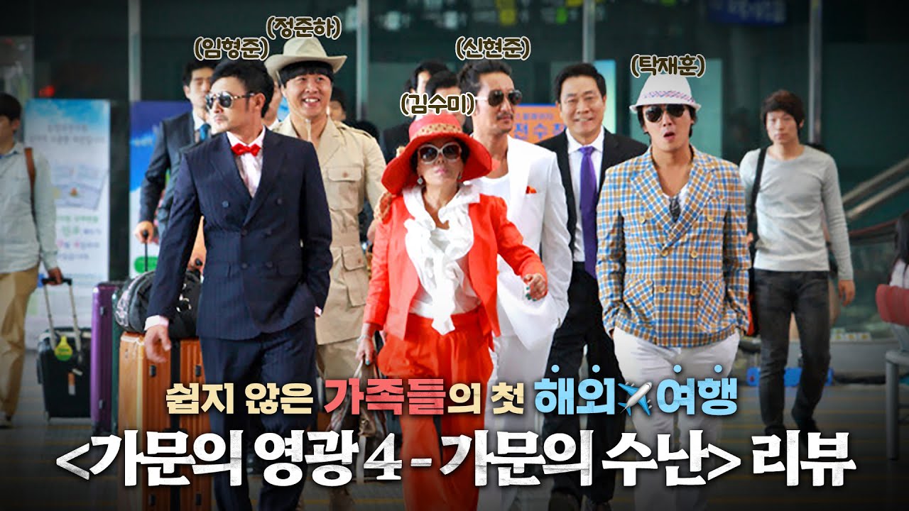 가문의 좌충우돌 해외여행기! 대한민국 대표 코미디 시리즈 〈가문의 영광4-가문의 수난 Unstoppable Family〉 미리보기 [영화리뷰]