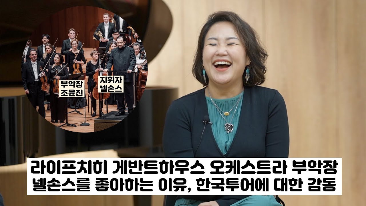 라이프치히 게반트하우스 오케스트라 한국인 부악장 | 바이올리니스트 조윤진 - YouTube