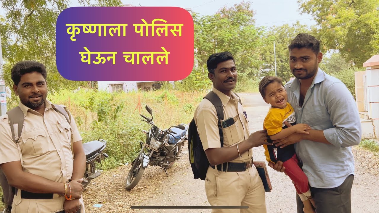कृष्णाला पोलिस घेऊन चालले😱 Krushnachya gamati jamati