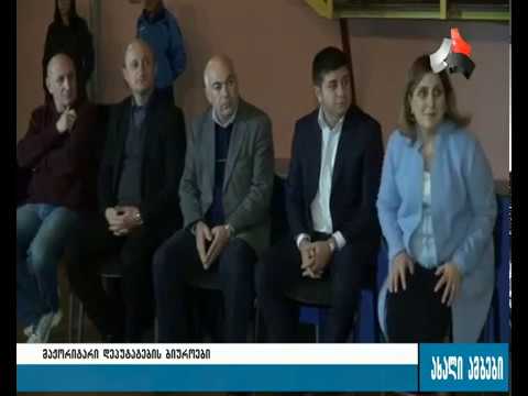 მაჟორიტარი დეპუტატების ბიუროები დაკომპლექტებულია 13.12.2016