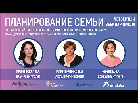Вебинар для пациентов с болезнью Бехтерева и другими ревмозаболеваниями "Планирование семьи"