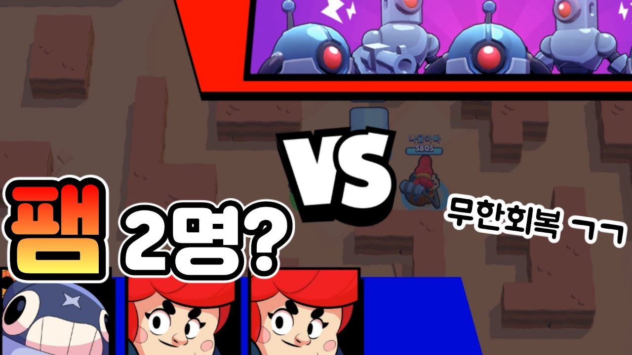 팸 2명과 틱이 만났다?! 로보럼블 무한 회복 가즈아~ [브롤스타즈] - YouTube