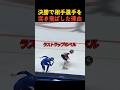 決勝で相手選手を突き飛ばした理由