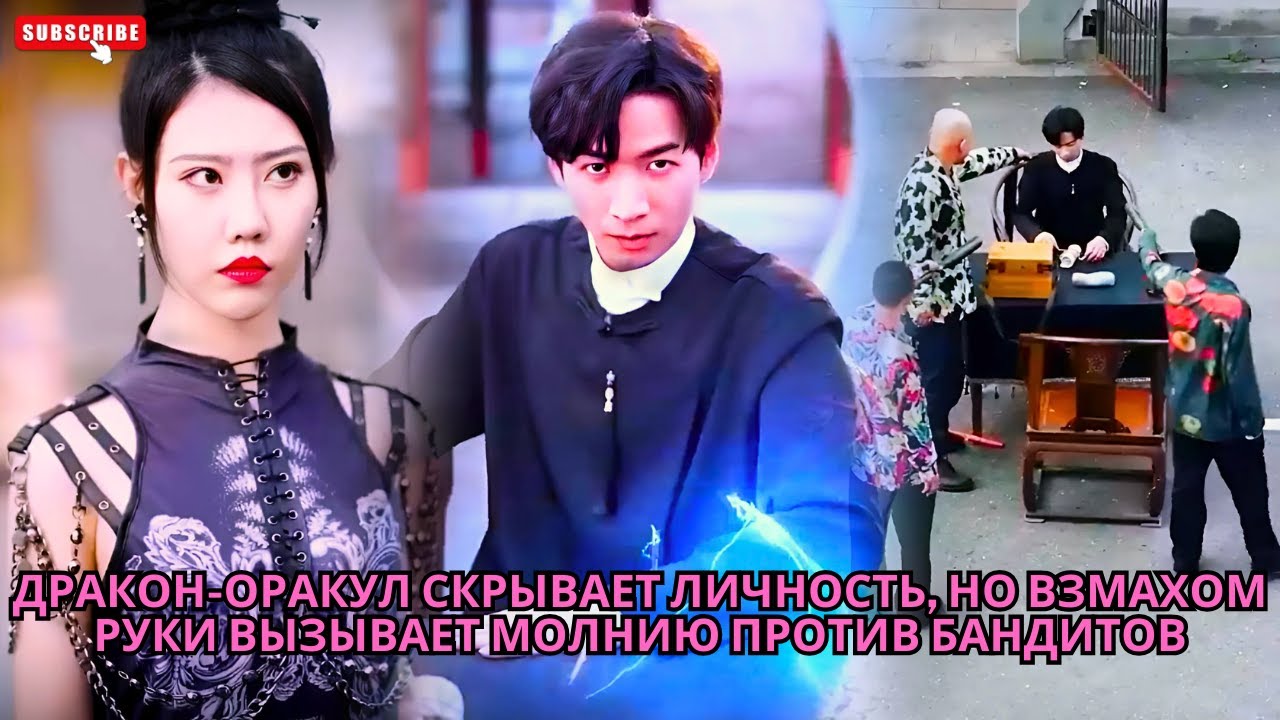 Дракон-оракул скрывает личность, но взмахом руки вызывает молнию против бандитов  #обзор #дорама