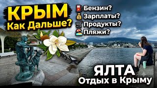 КРЫМ. Жизнь в Ялте. Бензин. Зарплаты. Продукты. Пляжи. Набережная. Отдых в Крыму
