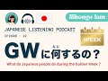 #22 GWってなに？いつから？なにするの？|What is "GW"? 【Japanese Podcast】