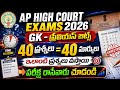 AP Court Exam GK Previous Important Bits| AP High Court Current Affairs Bits 2026|AP Court Jobs 2026