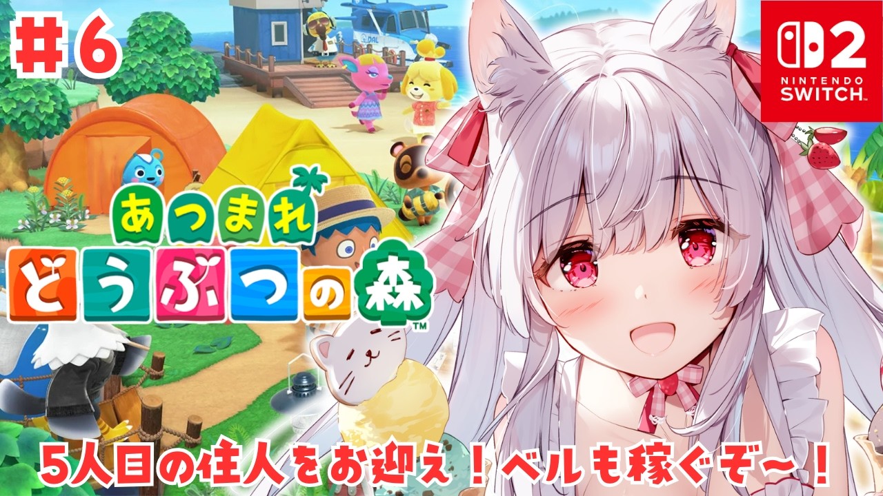 【あつまれどうぶつの森】5人目の住人をお迎え！ベルも稼ぐぞ～！ #6【明堂しろね/ハコネクト】