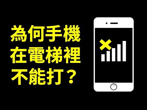 為何手機在電梯裡不能用