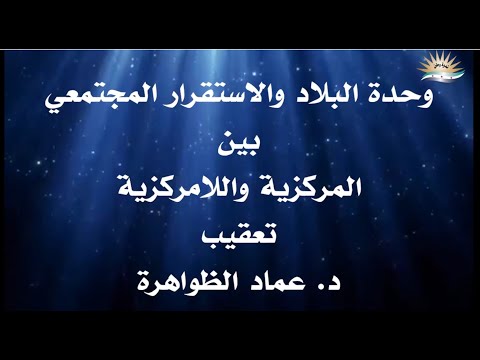 د عماد الظواهرة  وحدة البلاد والاستقرار المجتمعي بين المركزية واللامركزية