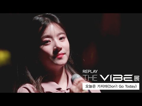 [MAJOR9/벤] 벤(BEN)&amp;#39;오늘은 가지마(Don&amp;#39;t <strong>Go</strong> Today)&amp;#39; 2017 THE VIBE 展 <strong>REPLAY</strong> Live Clip