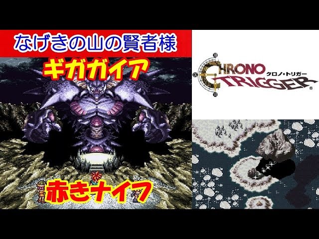 クロノトリガー攻略 #20「なげきの山の賢者様」vs.ギガガイア | CHRONO