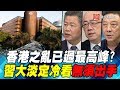 香港之亂已過最高峰？ 習大淡定冷看無須出手｜寰宇全視界60分鐘20191120-1