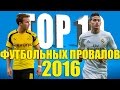 ТОП-10 футбольных провалов 2016 года