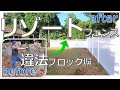 庭が激変｜リゾート感 爆上げ！ バイナルフェンスDIY【80話】