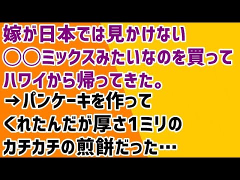 【メシマズ】嫁が日本では見かけない◯◯ミックスみたいなのを買ってハワイから帰ってきた。→パンケーキを作ってくれたんだが厚さ1ミリのカチカチの煎餅だった…
