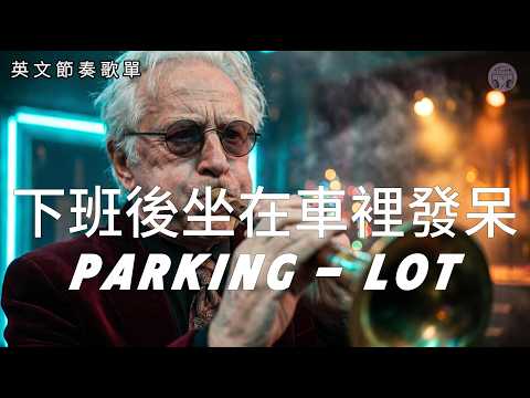 2026下班後車內歌單 PARKING LOT 🚗 不想那麼快回家 | Neo Soul・Lofi Pop | 夜晚放空情緒循環