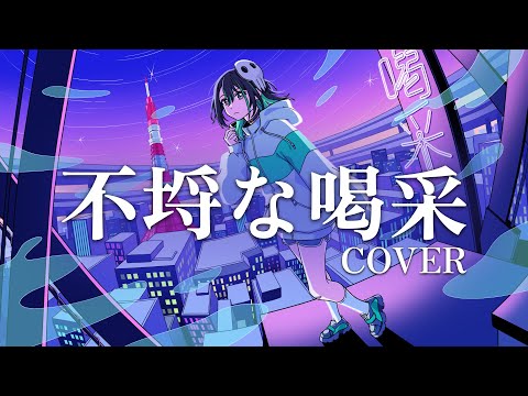 【歌ってみた】不埒な喝采 ／ bakedeath