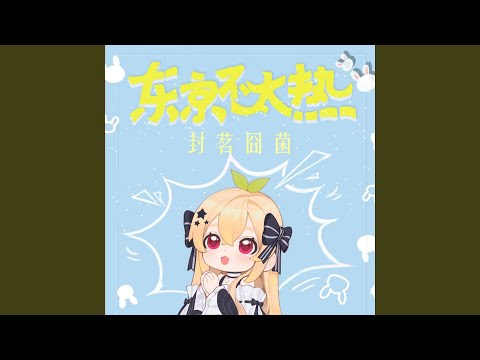 东京不太热