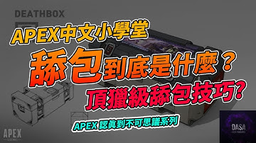「舔包」到底是什麼？APEX中文小學堂準時開課｜ #APEX教學 #APEX名詞 #APEX術語