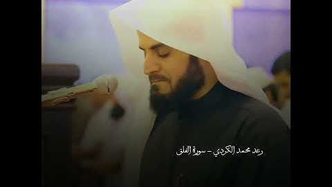 Raad mohammad al kurdi Surah al falaq - رعد محمد الكردي سورة الفلق