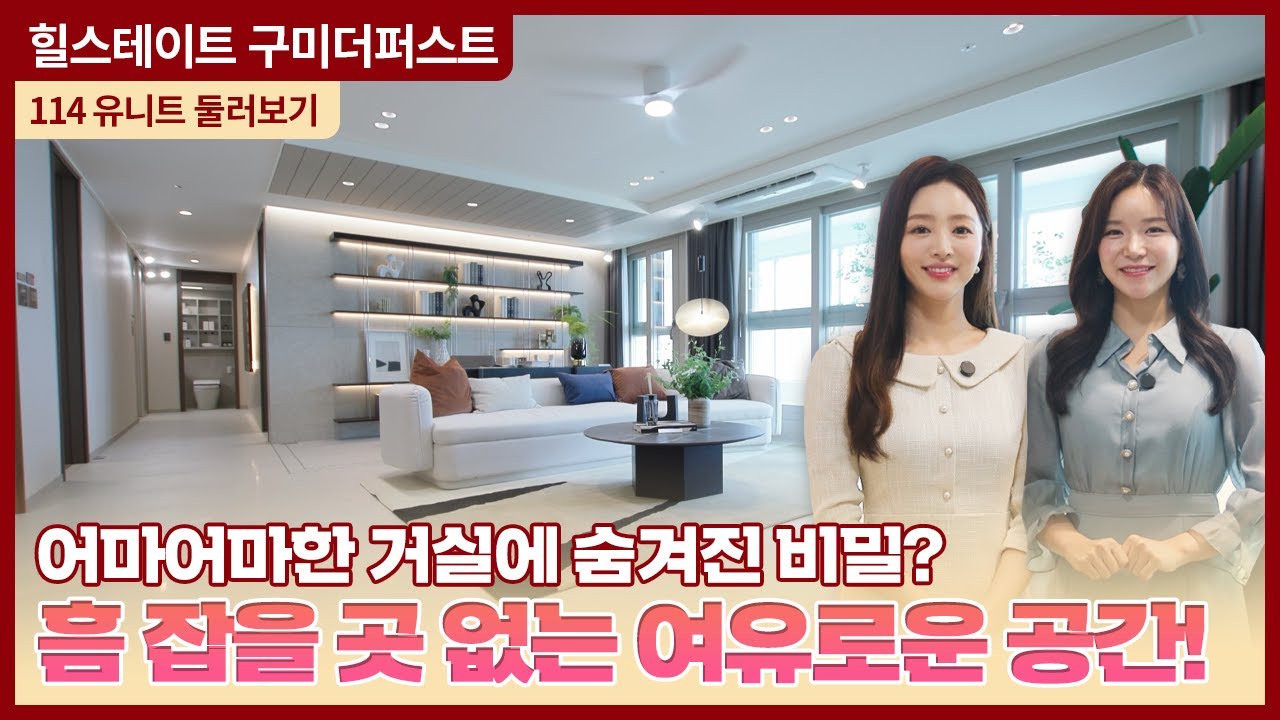 힐스테이트 구미더퍼스트 114㎡ 유니트 둘러보기