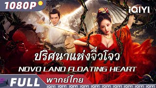 พากย์ไทย |ปริศนาแห่งจิ่วโจว Novo Land Floating Heart| จีนแฟนตาซี/ละครตลก/ความรัก | iQIYI Movie Thai