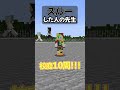◯◯した人の先生【マイクラ】