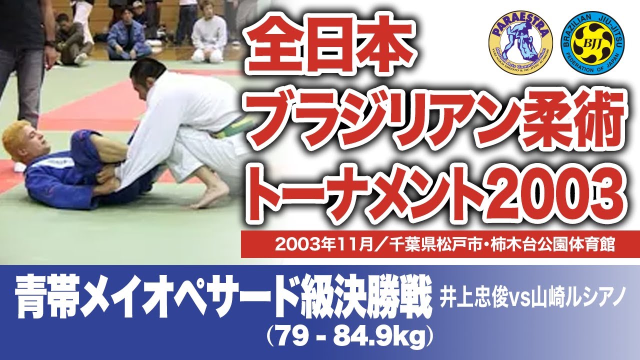 井上忠俊 vs 山崎ルシアノ　全日本ブラジリアン柔術トーナメント2003 青帯メイオペサード級決勝戦（2003年11月／千葉県松戸市・柿木台公園体育館）#bjj #ブラジリアン柔術