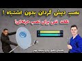 نصب دیش گردان بدون اشتباه نکات فنی برای نصب حرفه ای