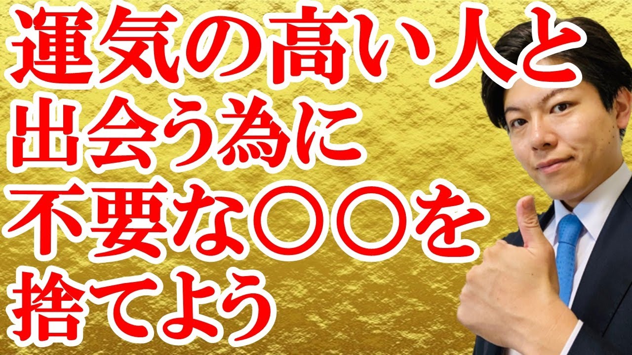 人間関係の断捨離 波動の高い人のそばにいると運気が上がる を捨てなさい Youtube