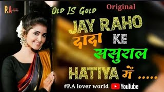 ☺️jai raho dada ke sasural hatia me👍||nagpuri song||❤️‍🔥